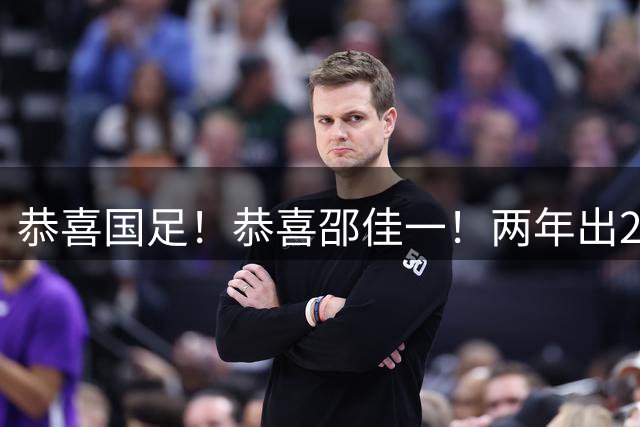 恭喜国足！恭喜邵佳一！两年出2大顶尖边后卫，平均年龄仅21.7岁