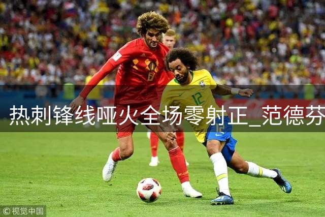 热刺锋线哑火全场零射正 范德芬头球险破僵局